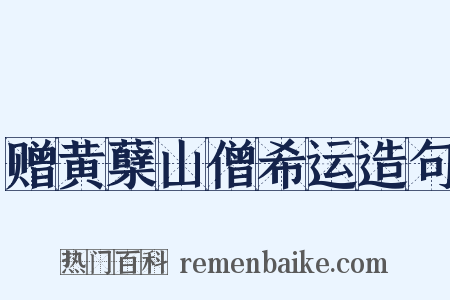 赠黄蘖山僧希运造句是什么意思的图片